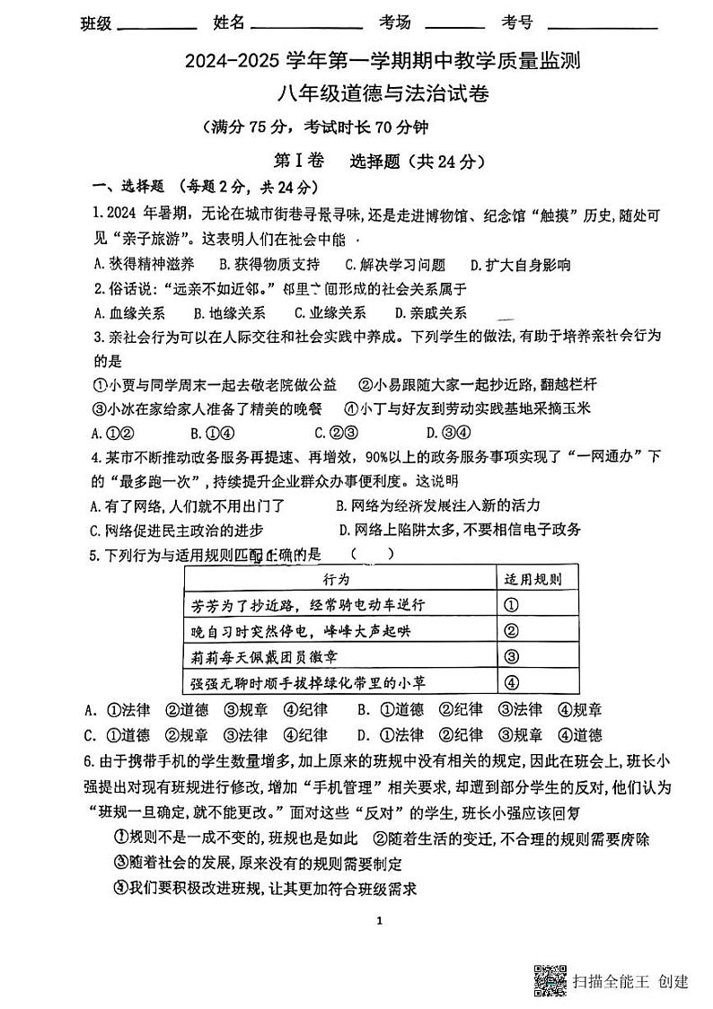 山西省大同市北岳中学2024-2025学年八年级上学期期中测试道德与法治试卷第1页