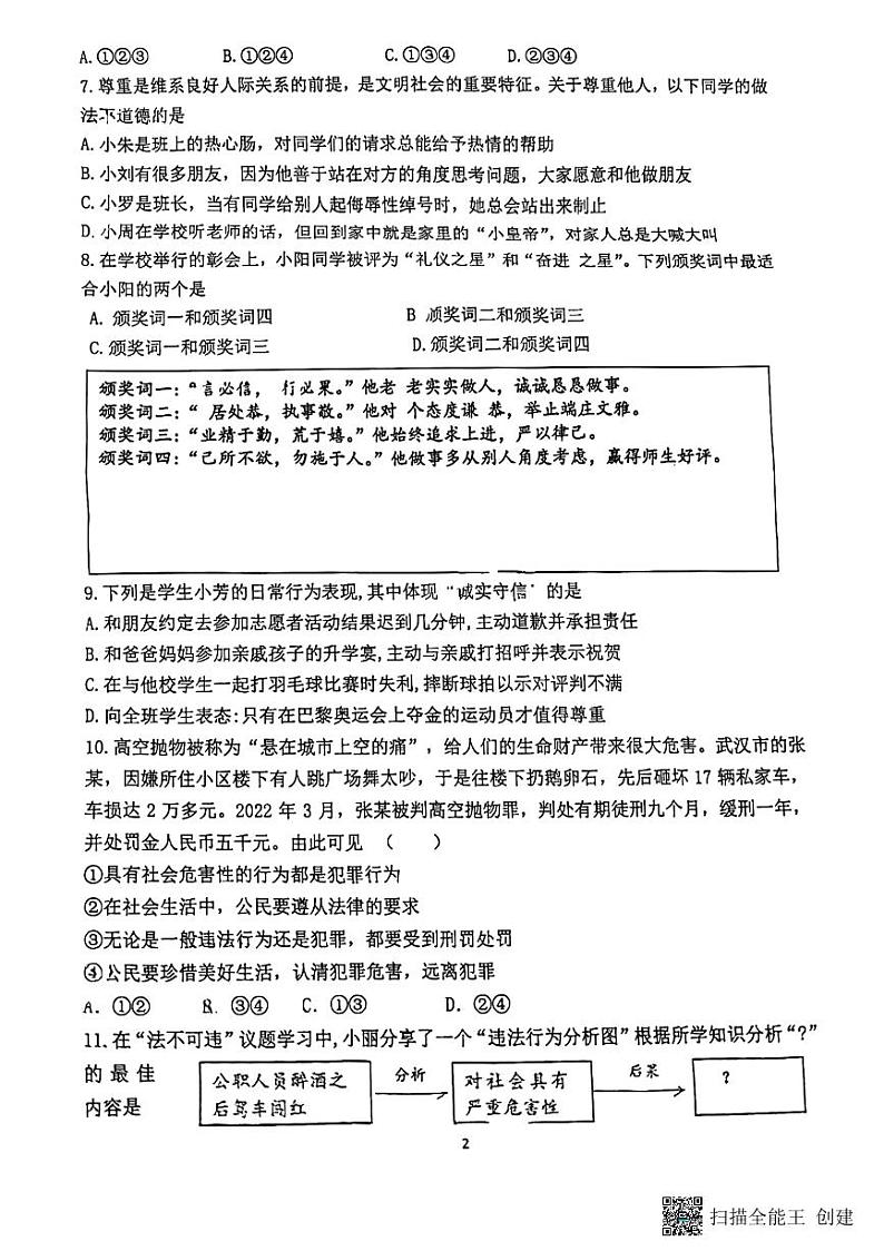 山西省大同市北岳中学2024-2025学年八年级上学期期中测试道德与法治试卷第2页