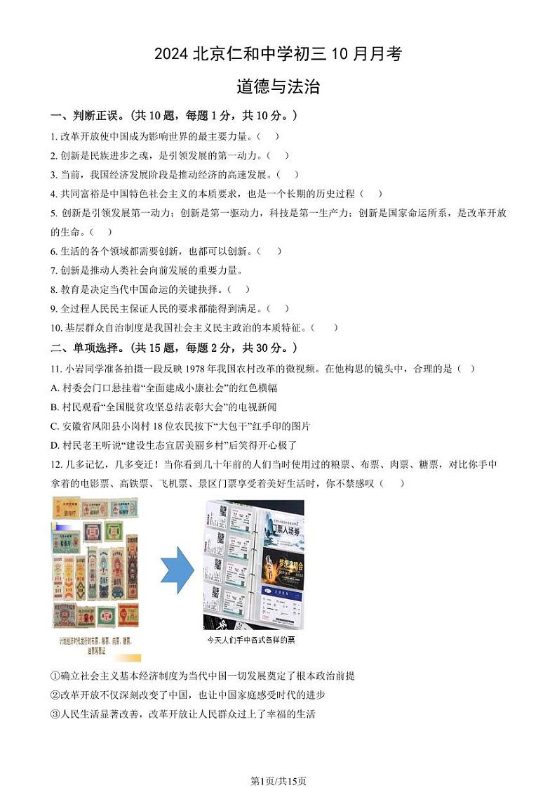 2024北京仁和中学初三（上）10月月考道德与法治试卷（教师版）第1页