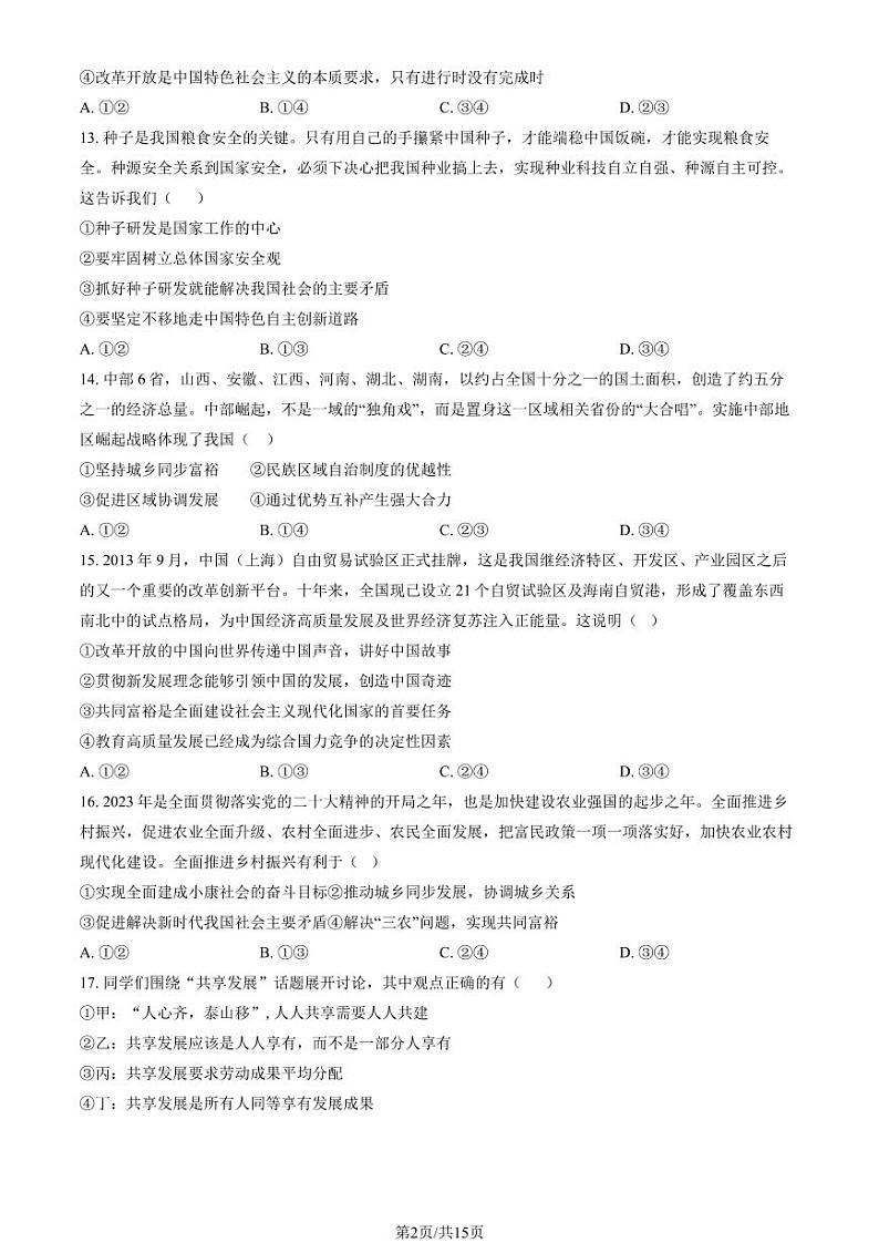 2024北京仁和中学初三（上）10月月考道德与法治试卷（教师版）第2页