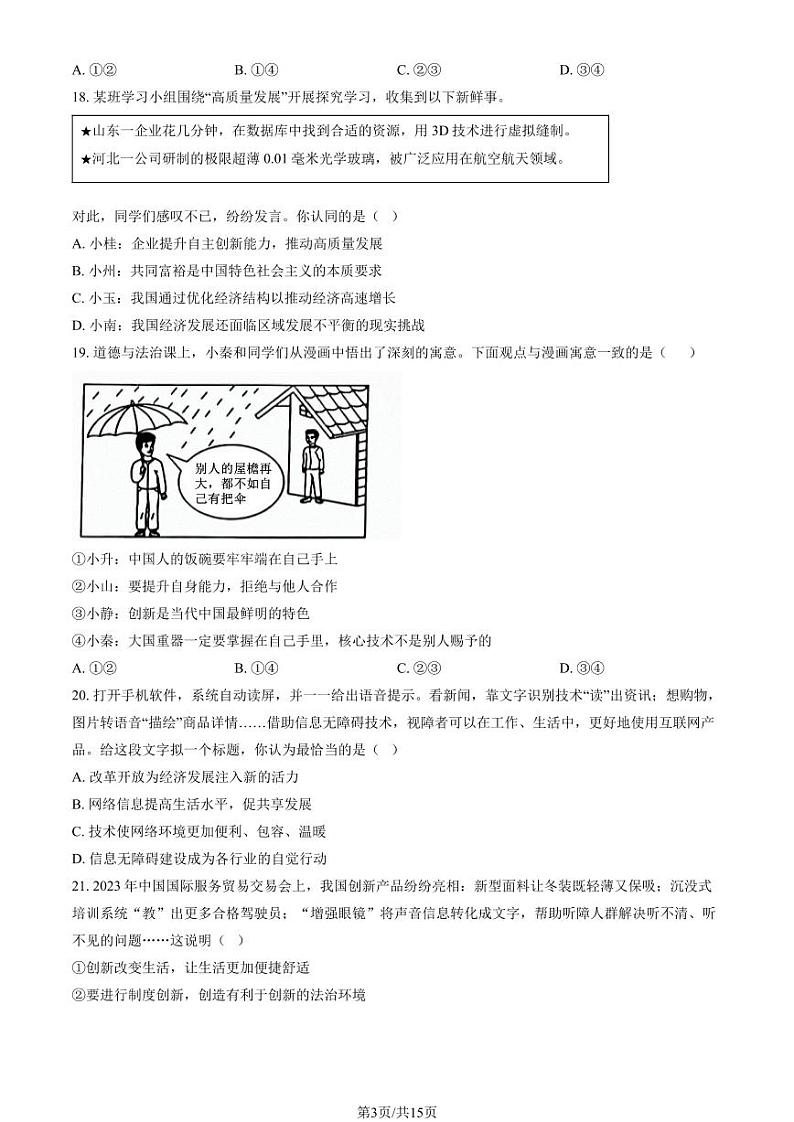 2024北京仁和中学初三（上）10月月考道德与法治试卷（教师版）第3页