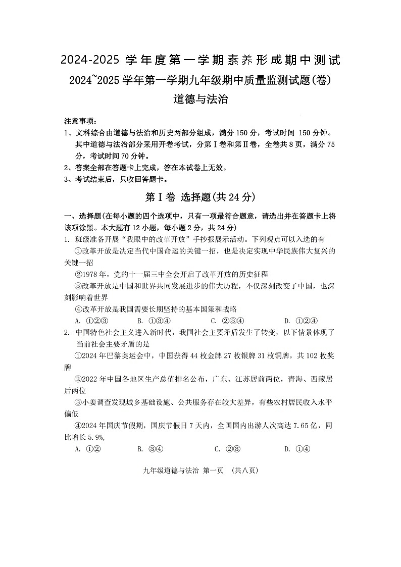 山东烟台莱州文峰中学2024-2025学年度第一学期九年级道德与法治素养形成期中测试第1页