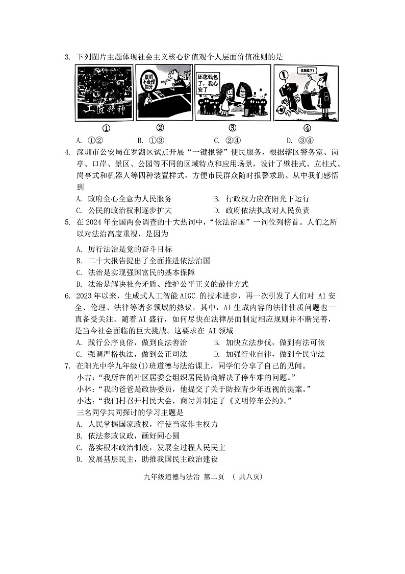 山东烟台莱州文峰中学2024-2025学年度第一学期九年级道德与法治素养形成期中测试第2页