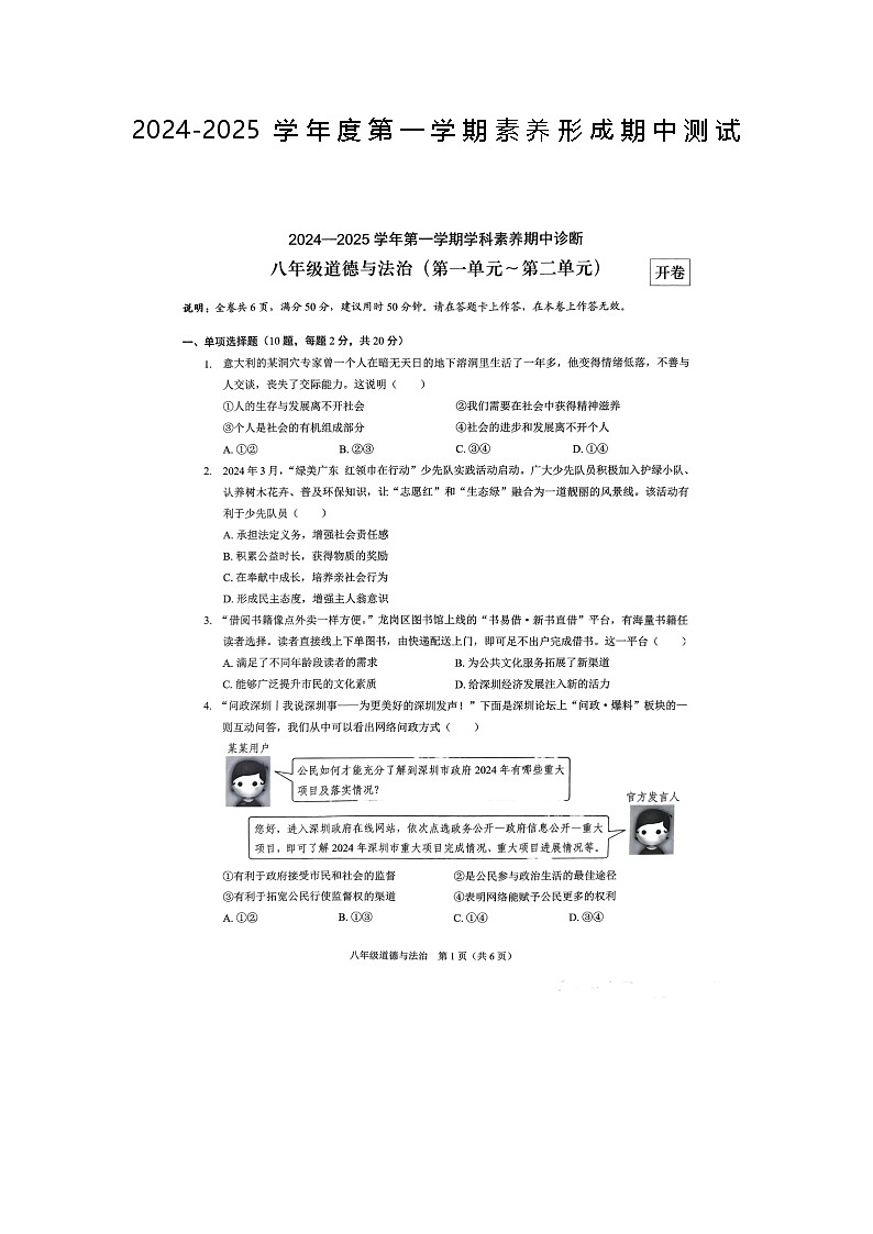 深圳宝安区2024-2025学年度第一学期8年级道德与法治素养形成期中测试第1页