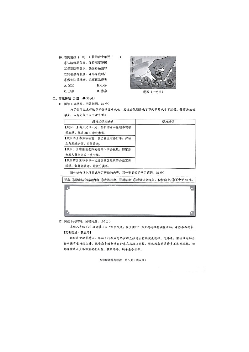 深圳宝安区2024-2025学年度第一学期8年级道德与法治素养形成期中测试第3页