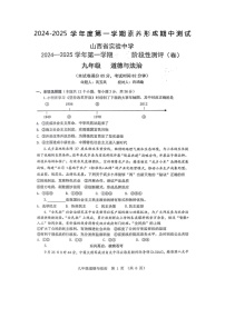 山西省实验中学2024-2025学年度第一学期9年级道德与法治素养形成期中测试