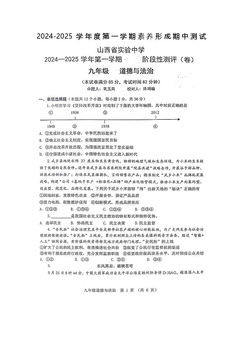 山西省实验中学2024-2025学年度第一学期9年级道德与法治素养形成期中测试第1页
