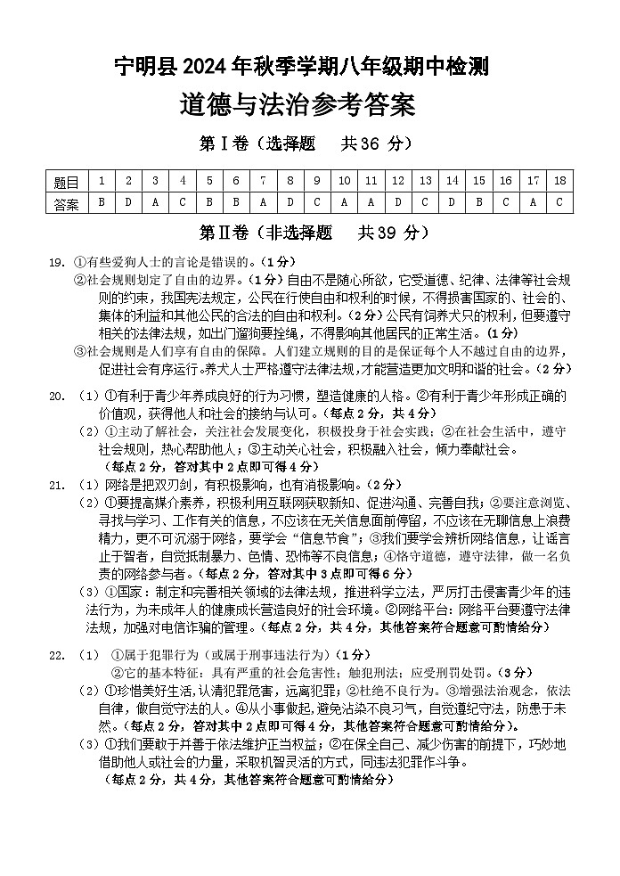 宁明县2024秋八年级道法答案第1页