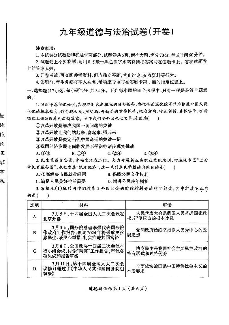 河南省洛阳市涧西区2024-2025九年级上学期期中道德与法治试卷(开卷)第1页