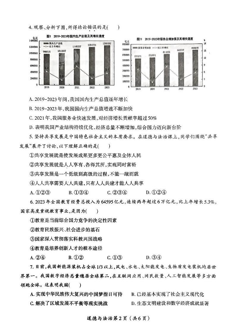 河南省洛阳市涧西区2024-2025九年级上学期期中道德与法治试卷(开卷)第2页