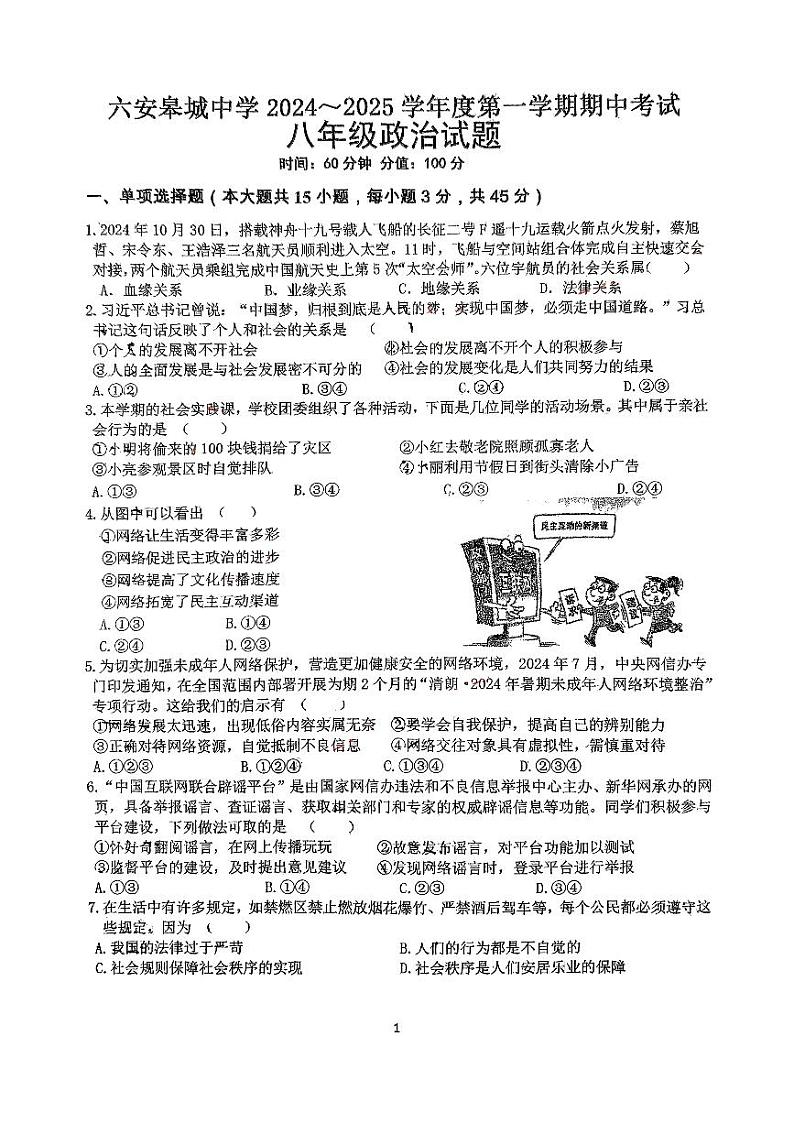 皋城24-25八年级期中政治第1页