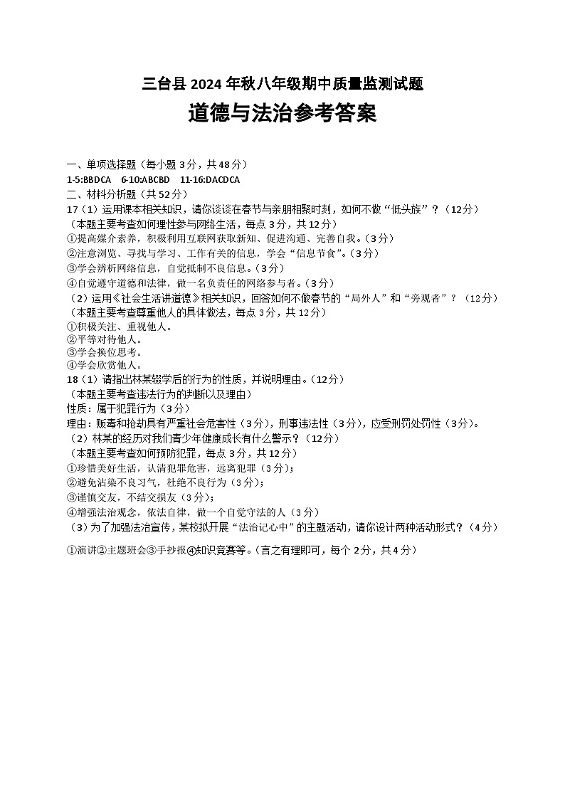 四川省绵阳市三台县2024-2025学年八年级上学期11月期中道德与法治试题01
