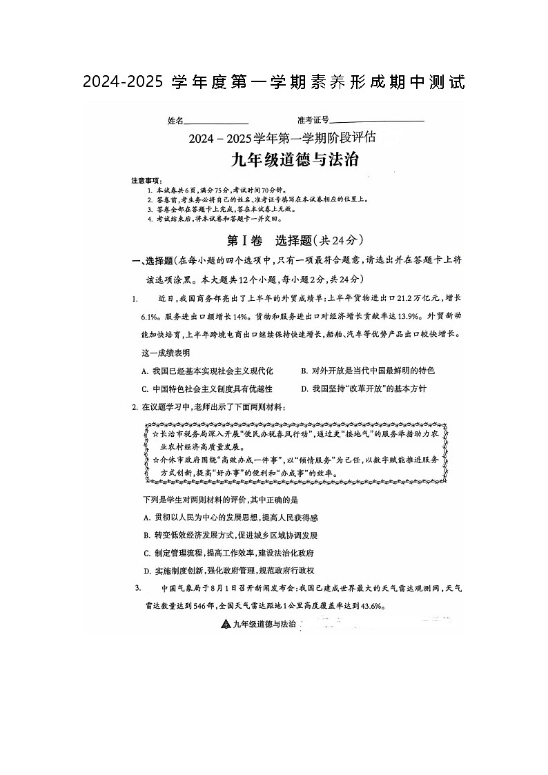 山东省实验中学2024-2025学年度第一学期9年级道德与法治素养形成期中测试第1页
