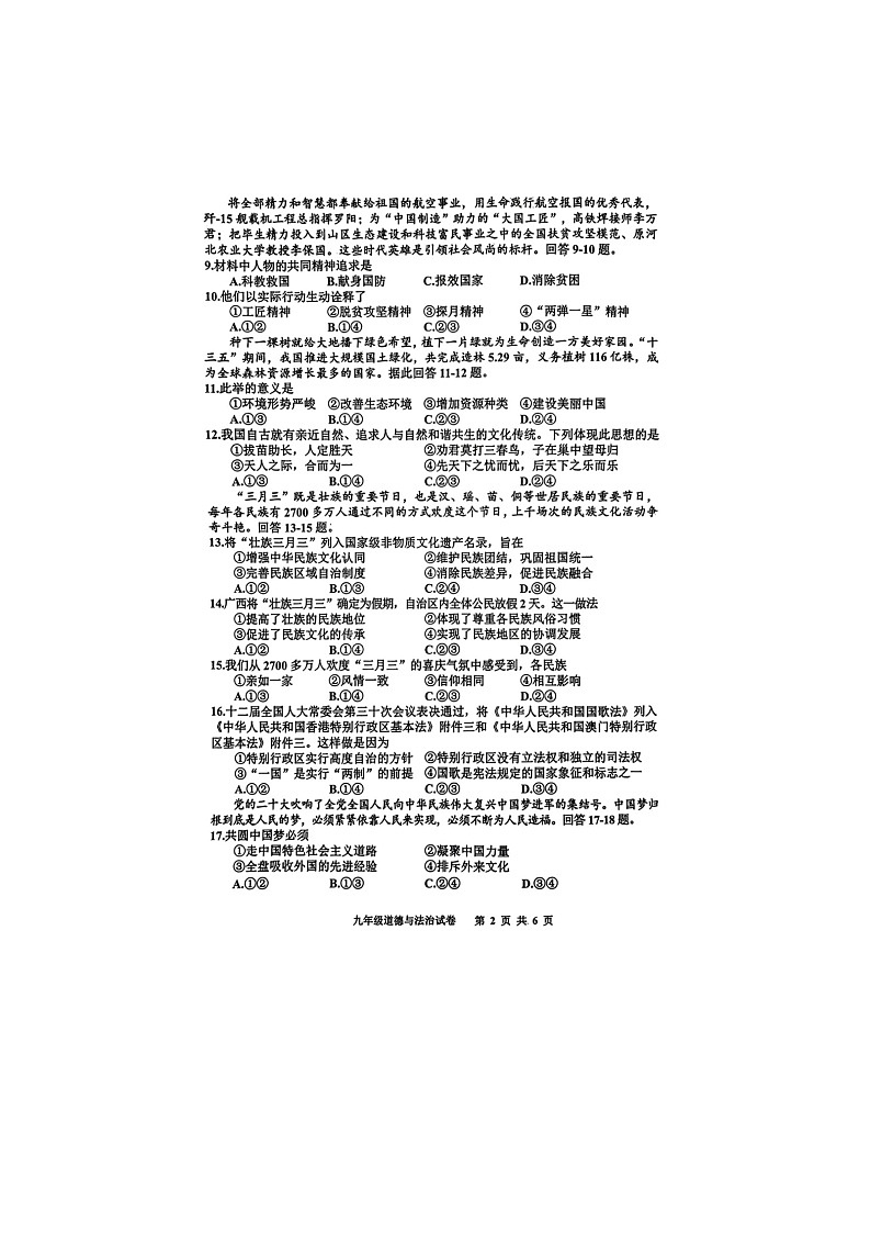 山东省蓬莱姚琪中学2024-2025学年度第一学期9年级道德与法治素养形成期中测试第2页