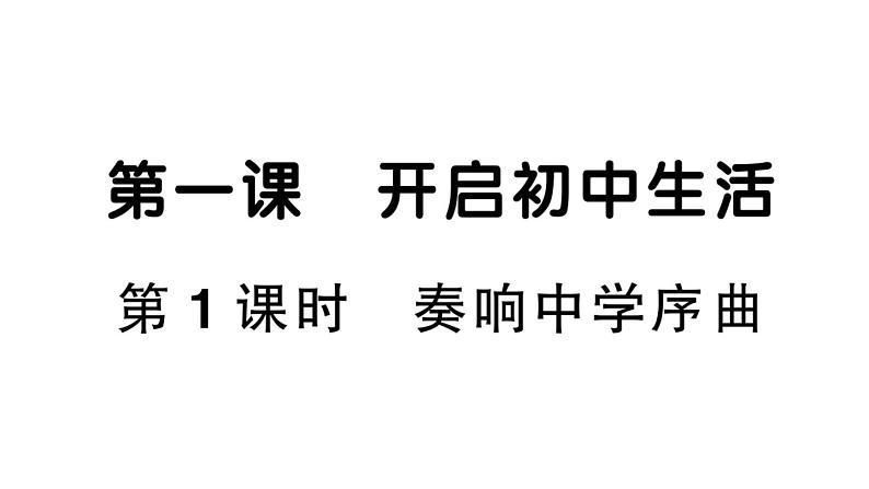 初中道德与法治新人教版七年级上册第一单元第一课《开启初中生活》作业课件（共2课时）（2024秋）第2页