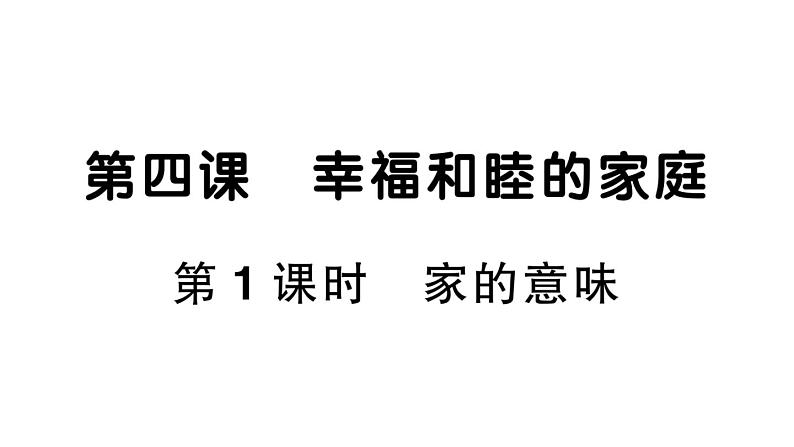 初中道德与法治新人教版七年级上册第二单元第四课《幸福和睦的家庭》作业课件（共2课时）（2024秋）02