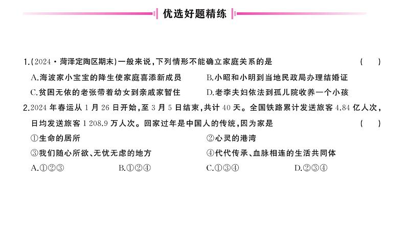 初中道德与法治新人教版七年级上册第二单元第四课《幸福和睦的家庭》作业课件（共2课时）（2024秋）04