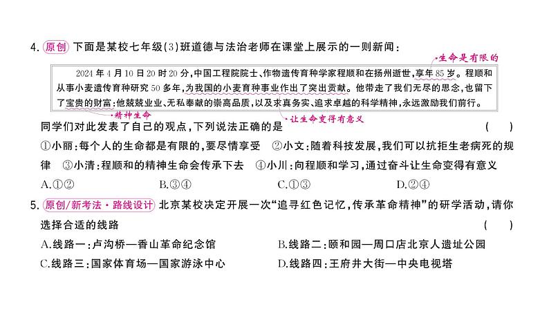 初中道德与法治新人教版七年级上册第三单元第八课《生命可贵》作业课件（共2课时）（2024秋）06