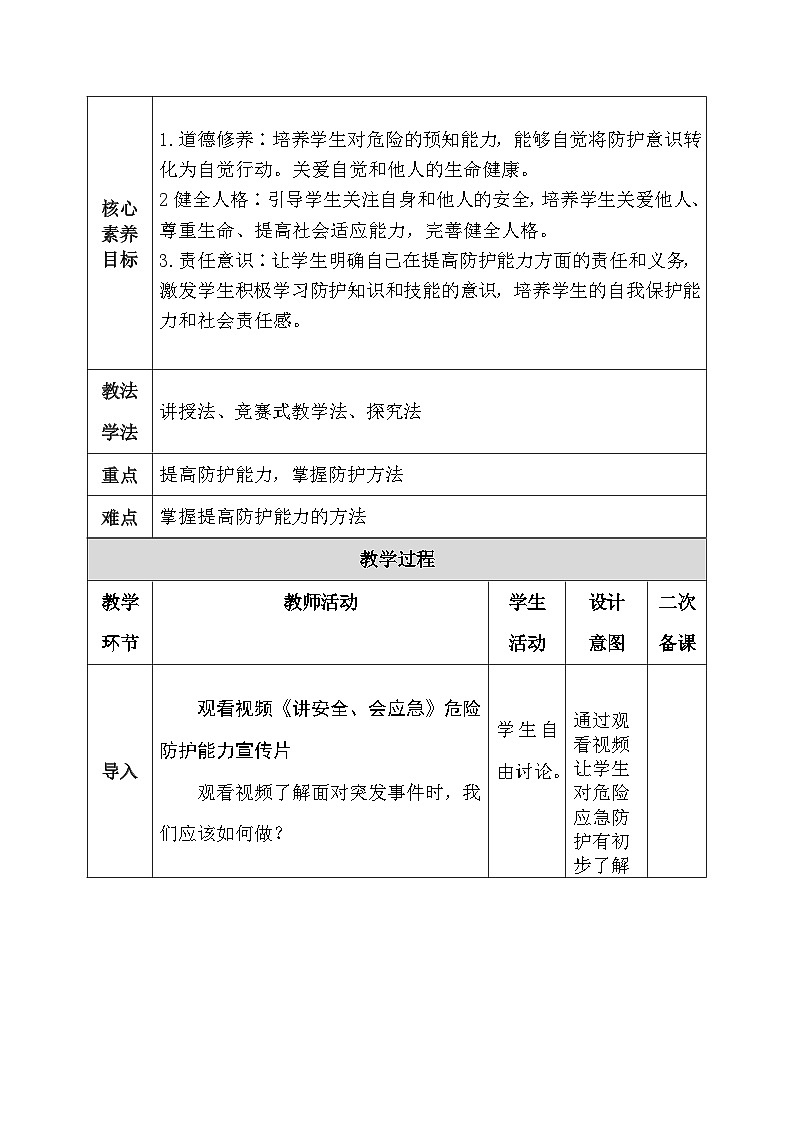 部编人教版初中道德与法治 七年级上册 9.2提高防护能力 教案第2页