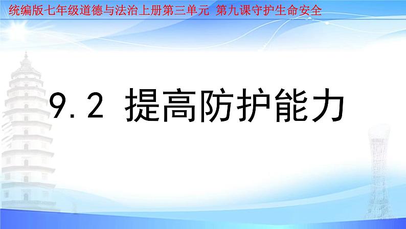 部编人教版初中道德与法治 七年级上册 9.2提高防护能力 课件第1页