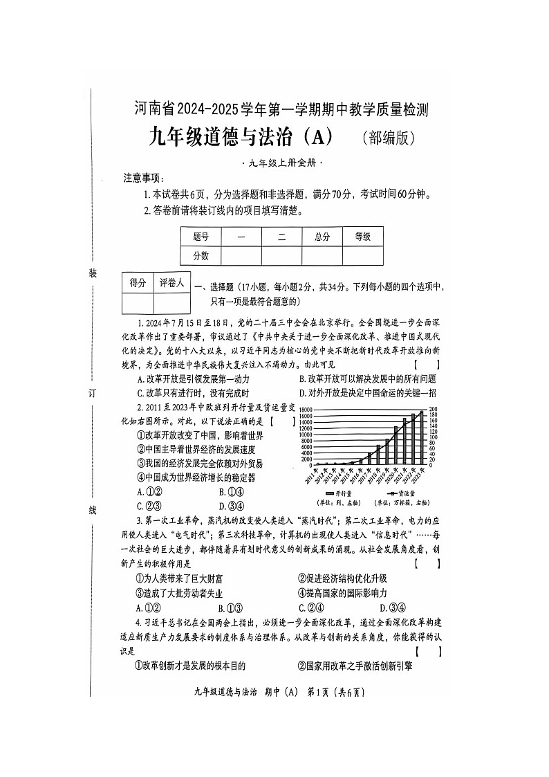 道法九年级上学期期中质量检测第1页