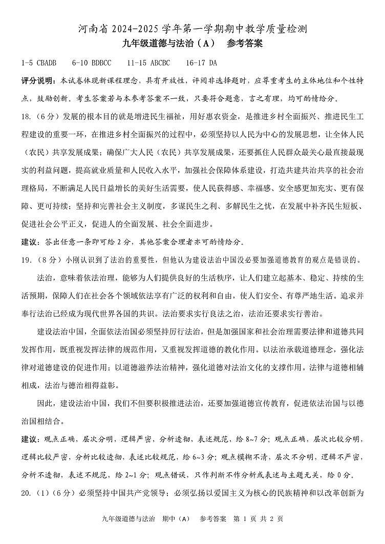 24秋河南  期中（A）  九年级道德与法治  参考答案  转曲第1页