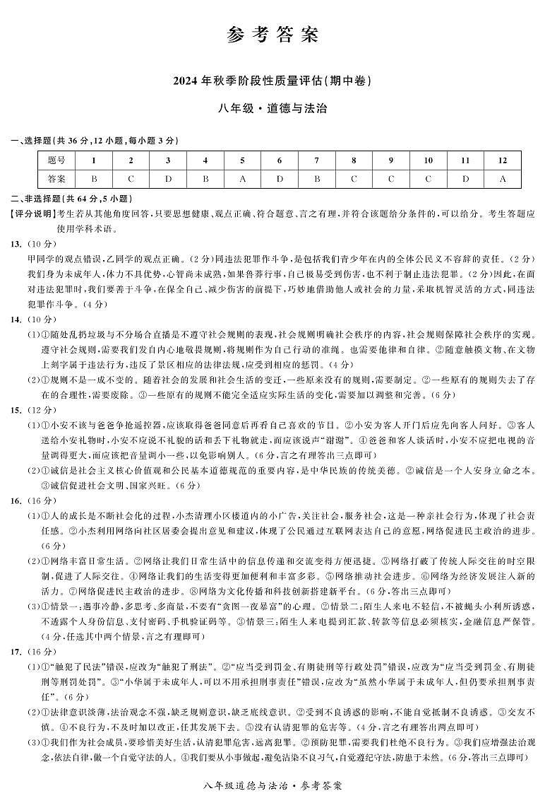八年级道德与法治答案第1页