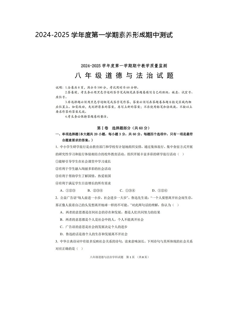 山东蓬莱姚琪学校2024-2025学年8年级上学期期中道德与法治试题第1页