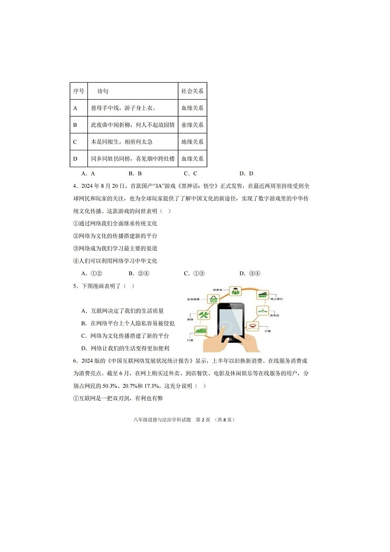 山东蓬莱姚琪学校2024-2025学年8年级上学期期中道德与法治试题第2页