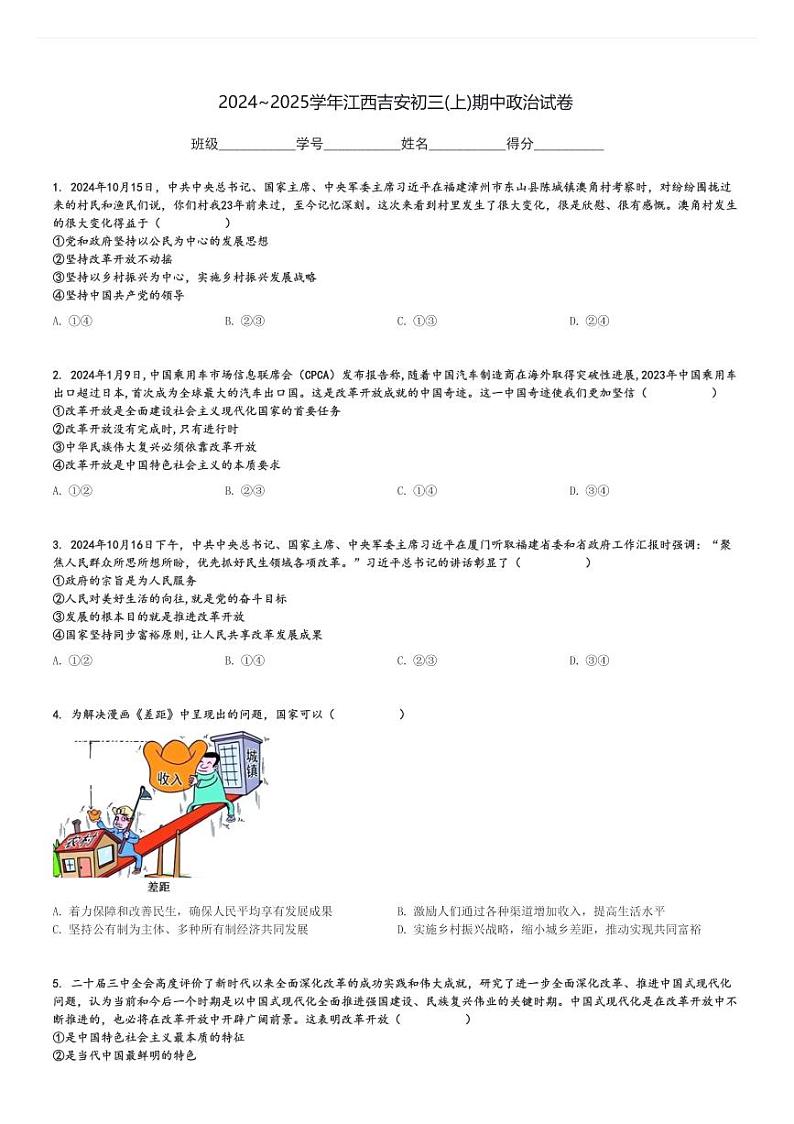 2024～2025学年江西吉安初三(上)期中政治试卷[原题+解析]第1页