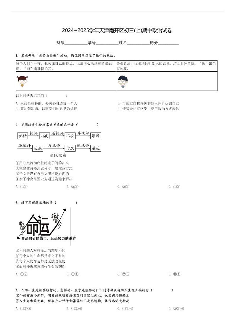 2024～2025学年天津南开区初三(上)期中政治试卷[原题+解析]第1页
