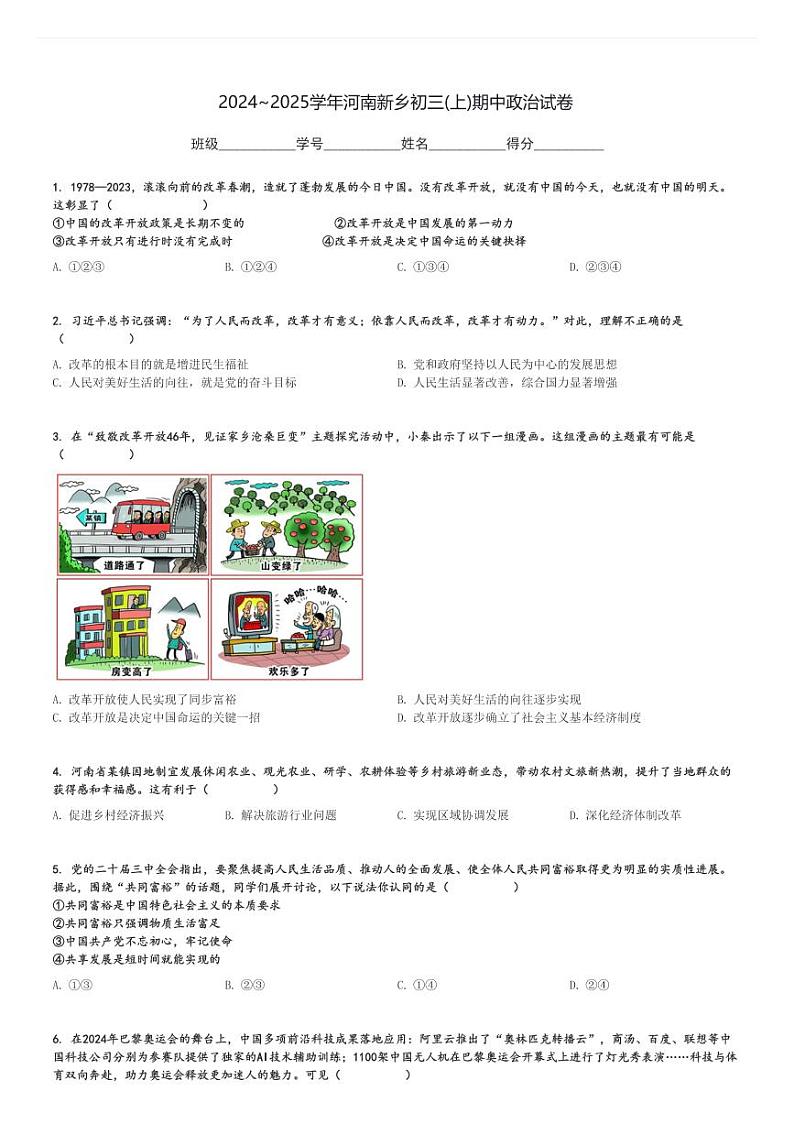 2024～2025学年河南新乡初三(上)期中政治试卷[原题+解析]第1页