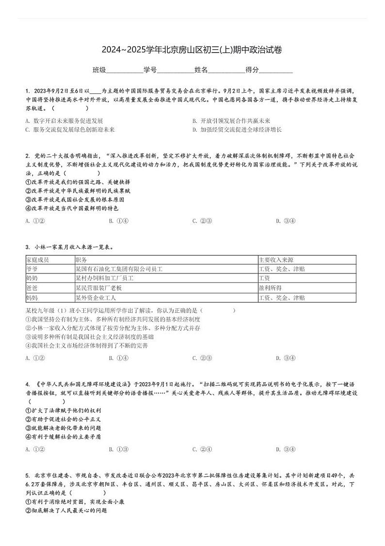 2024～2025学年北京房山区初三(上)期中政治试卷[原题+解析]第1页