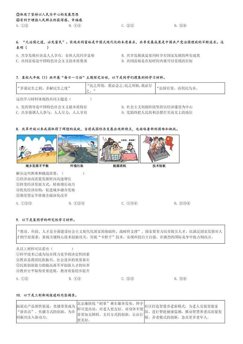 2024～2025学年北京房山区初三(上)期中政治试卷[原题+解析]第2页