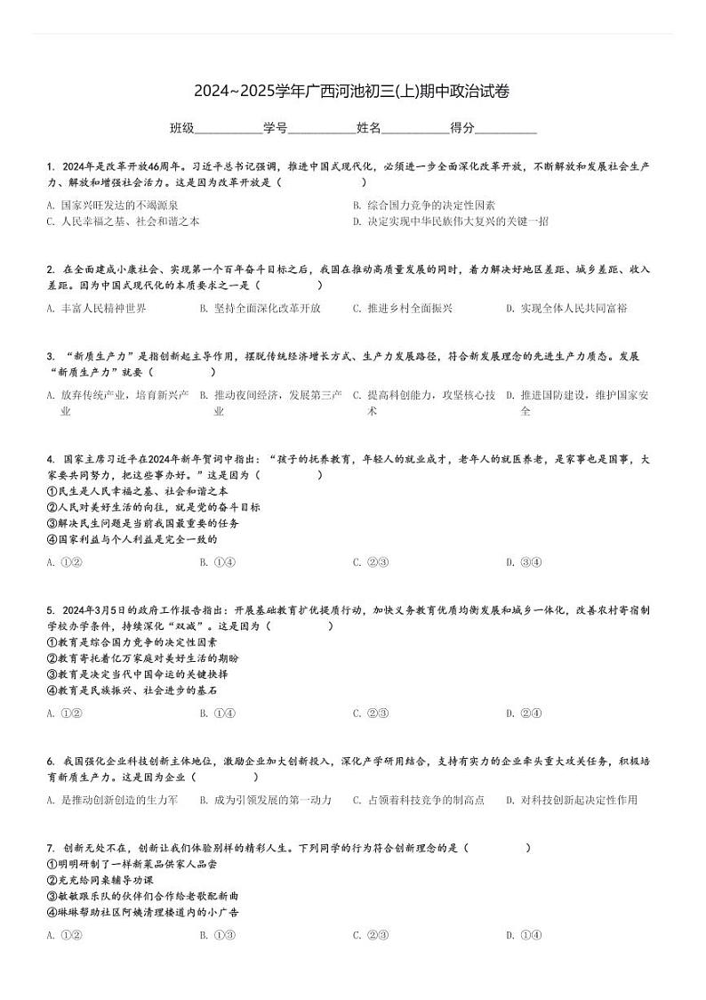 2024～2025学年广西河池初三(上)期中政治试卷[原题+解析]第1页