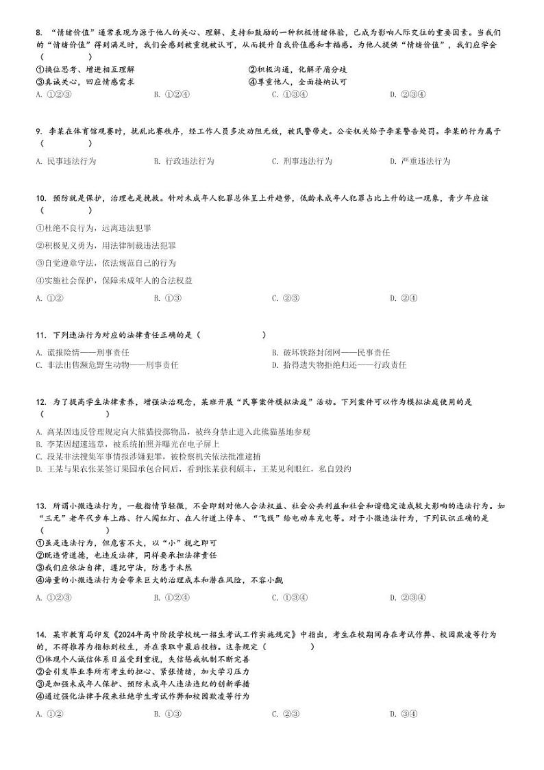 2024～2025学年湖南岳阳初二(上)期中政治试卷[原题+解析]第2页