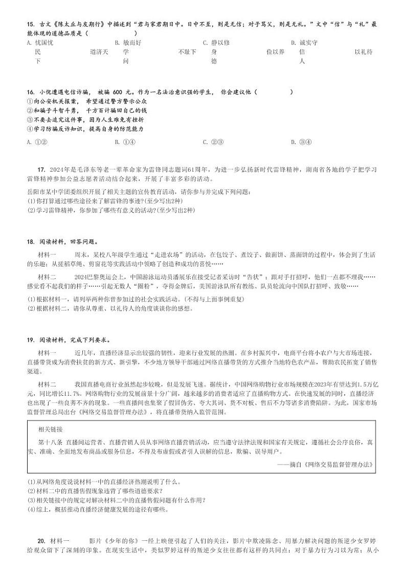 2024～2025学年湖南岳阳初二(上)期中政治试卷[原题+解析]第3页