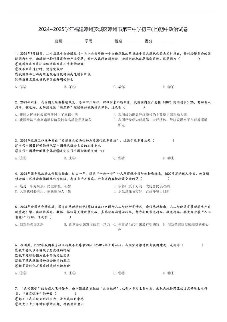2024～2025学年福建漳州芗城区漳州市第三中学初三(上)期中政治试卷[原题+解析]第1页