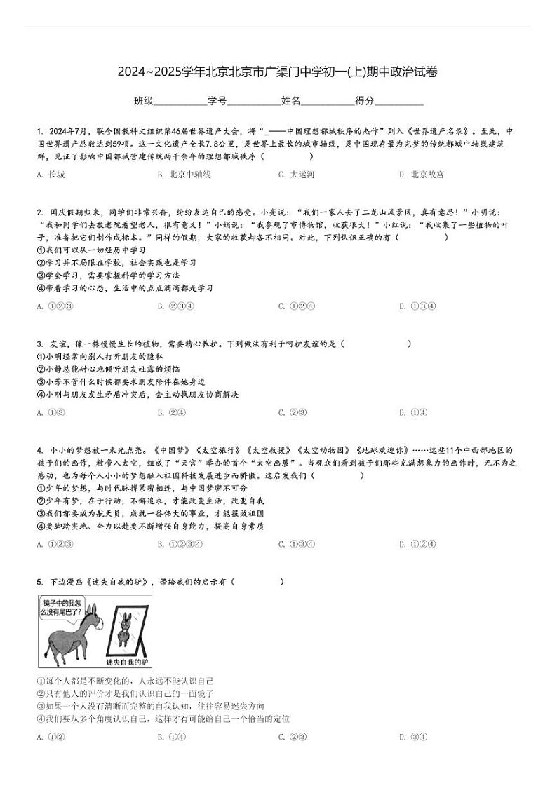 2024～2025学年北京北京市广渠门中学初一(上)期中政治试卷[原题+解析]第1页