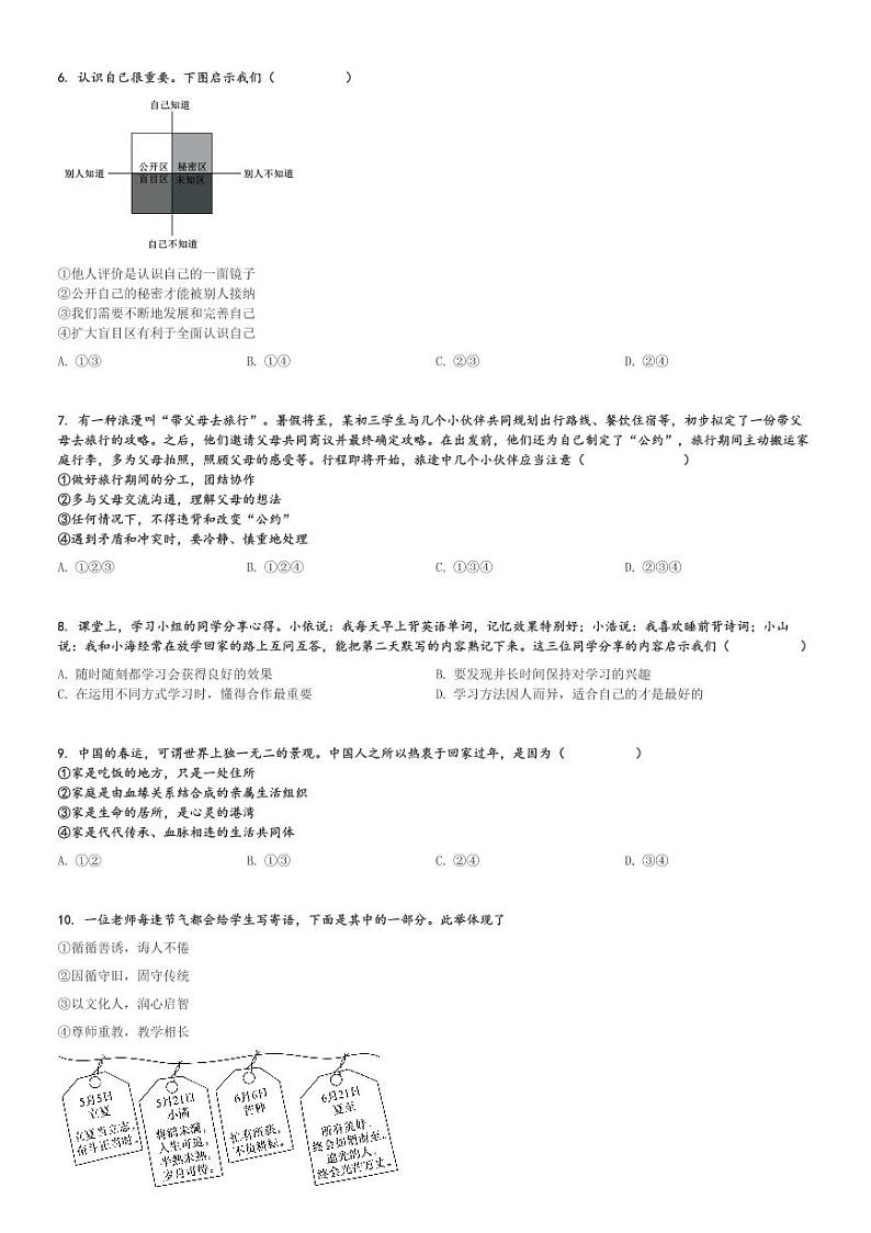 2024～2025学年北京北京市广渠门中学初一(上)期中政治试卷[原题+解析]第2页