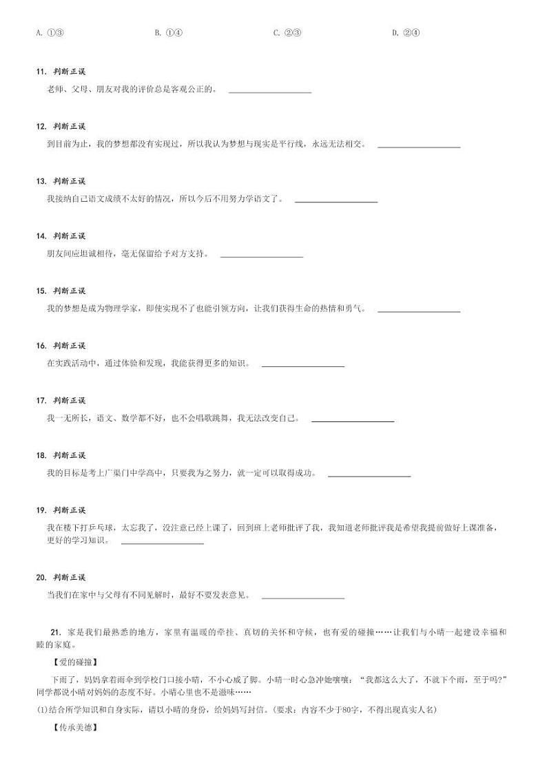 2024～2025学年北京北京市广渠门中学初一(上)期中政治试卷[原题+解析]第3页