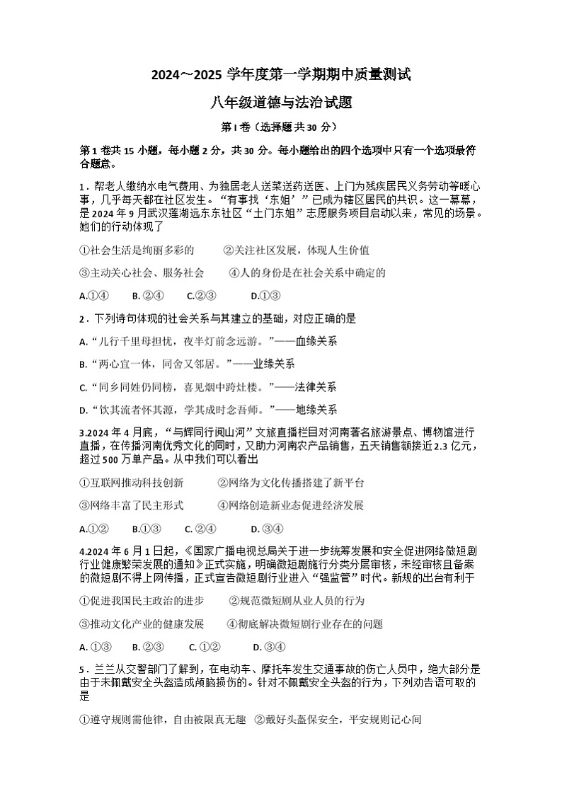 江苏省启东市2024-2025学年八年级上学期11月期中道德与法治试题第1页