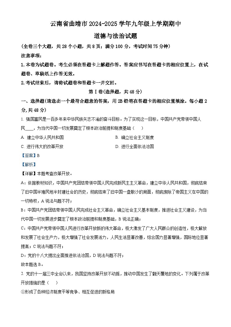 云南省曲靖市2024-2025学年九年级上学期期中道德与法治试题（解析版）第1页