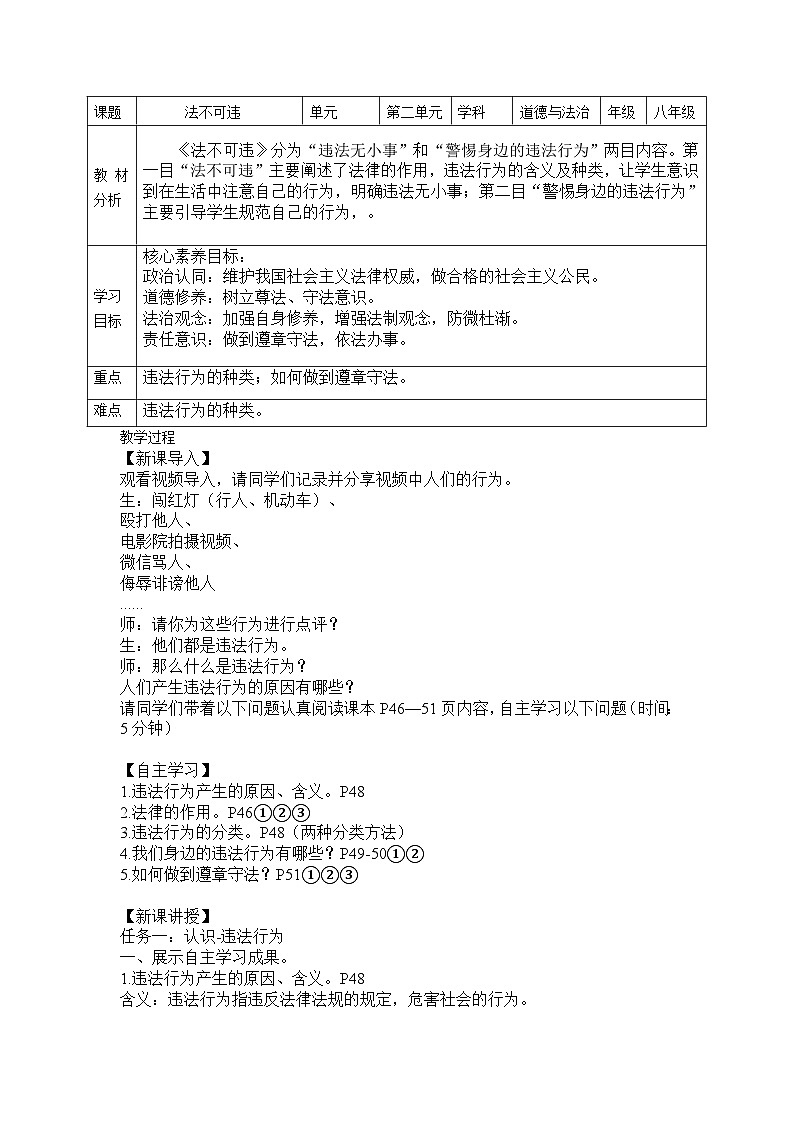 部编人教版初中道德与法治八年级上册5.1《法不可违》教案第1页