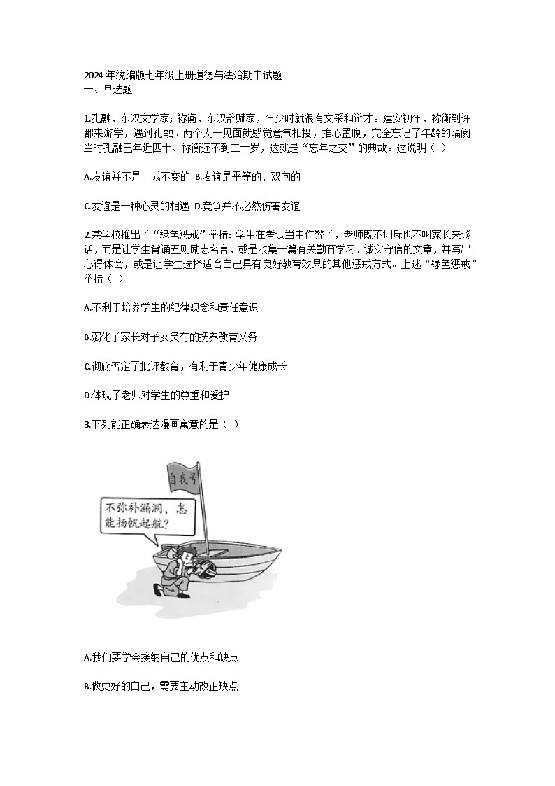 山东烟台龙口南山双语学校2024--2025学年度第一学期期中考试 7年级上册道德与法治 试题及答案第1页