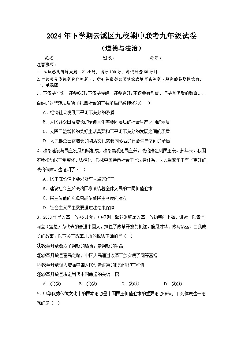 （试卷）2024年下学期云溪区九校期中联考试卷九年级道德与法治第1页