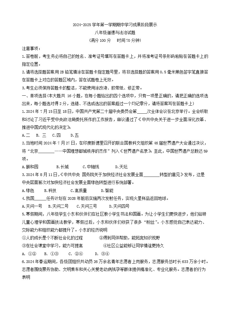 山东省德州市武城县2024-2025学年八年级上学期期中道德与法治试题第1页