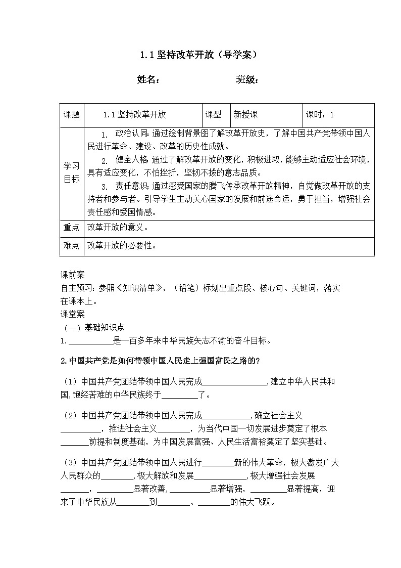1.1坚持改革开放（导学案）  2024-2025学年统编版道德与法治九年级上册第1页