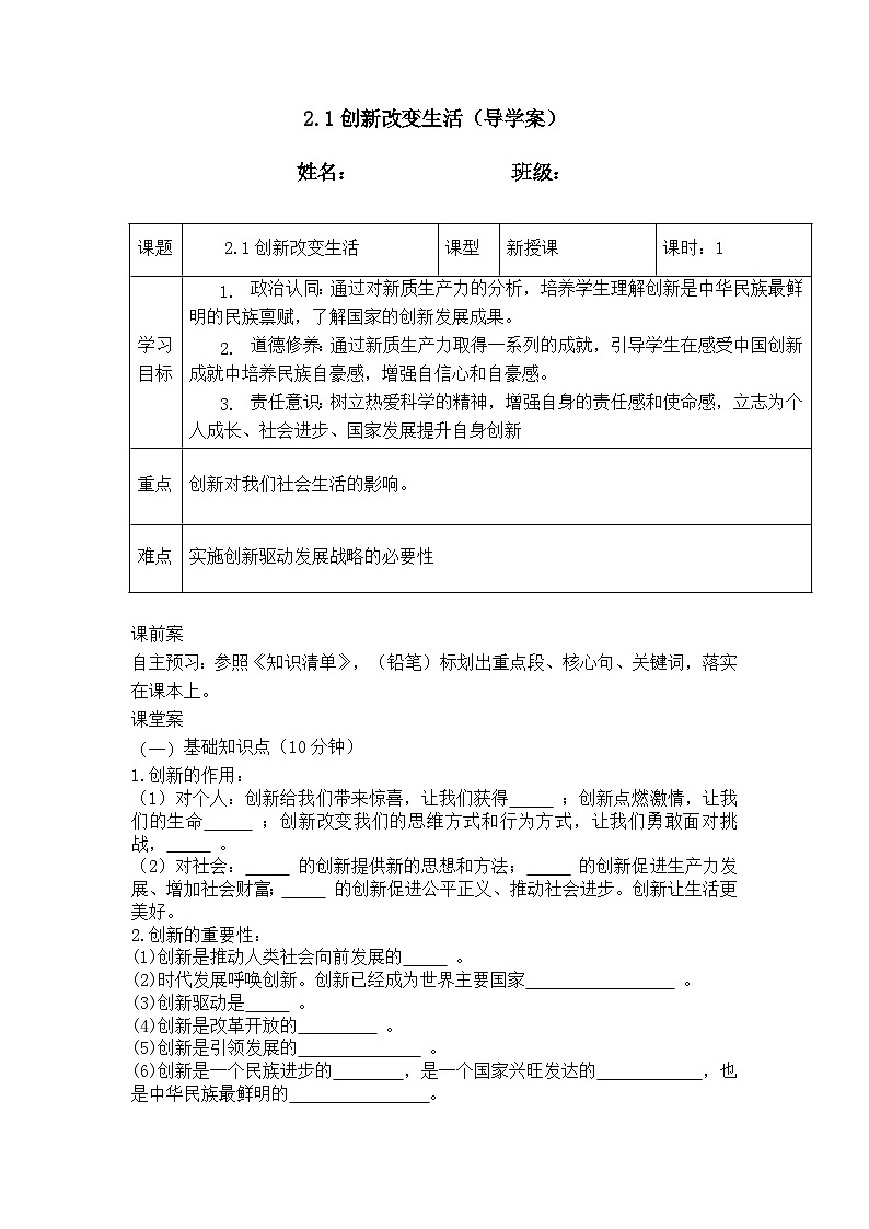 2.1创新改变生活（导学案）  2024-2025学年统编版道德与法治九年级上册01