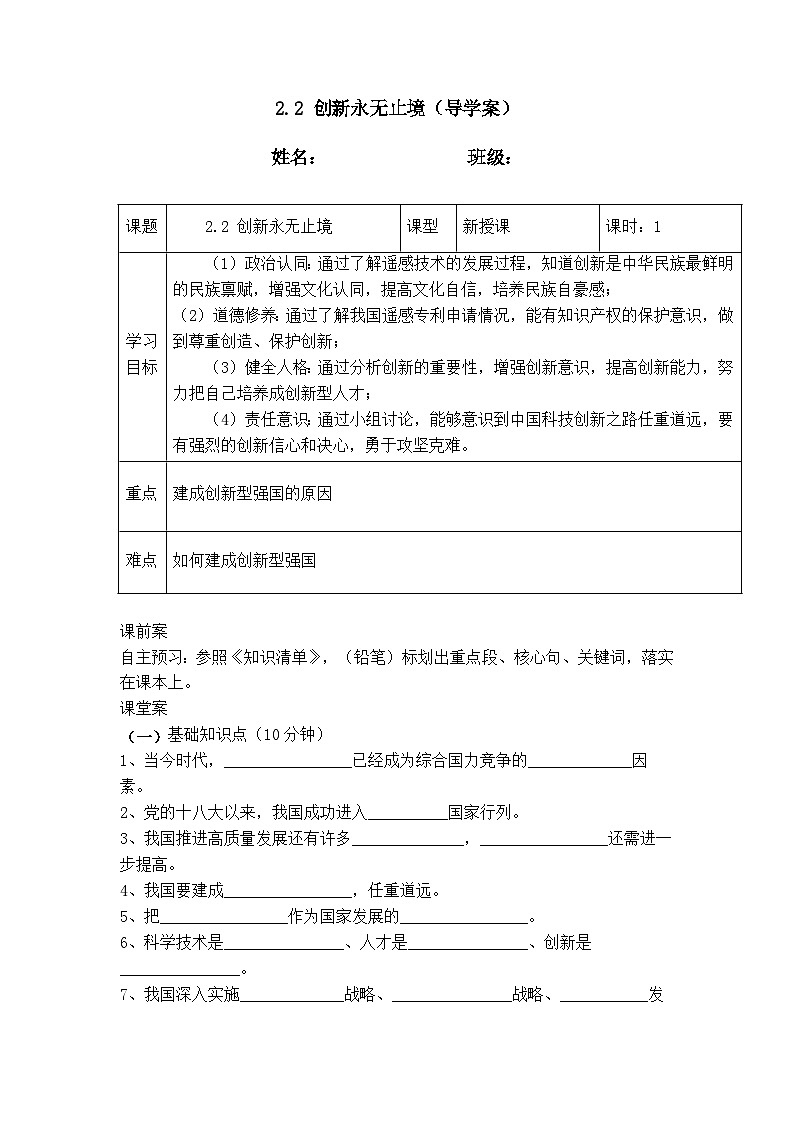 2.2 创新永无止境(导学案）  2024-2025学年统编版道德与法治九年级上册第1页